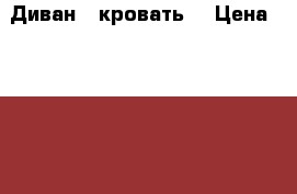 Диван - кровать  › Цена ­ 3 000 - Московская обл., Москва г. Другое » Продам   